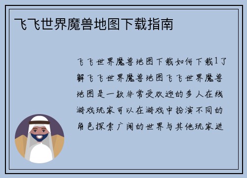飞飞世界魔兽地图下载指南