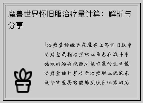 魔兽世界怀旧服治疗量计算：解析与分享