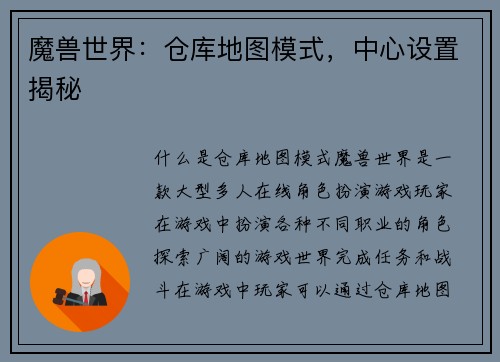 魔兽世界：仓库地图模式，中心设置揭秘