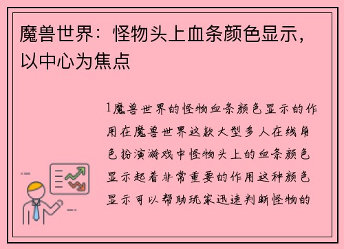 魔兽世界：怪物头上血条颜色显示，以中心为焦点