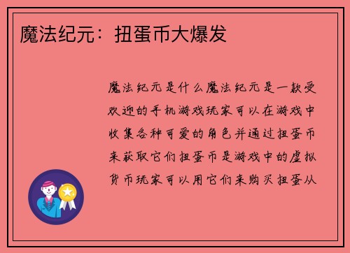 魔法纪元：扭蛋币大爆发