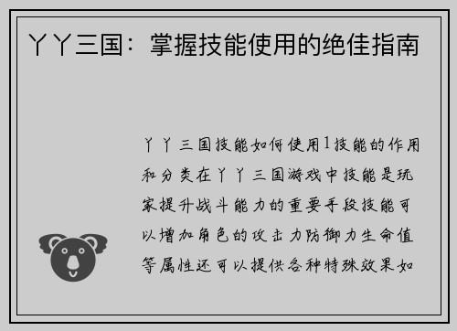 丫丫三国：掌握技能使用的绝佳指南