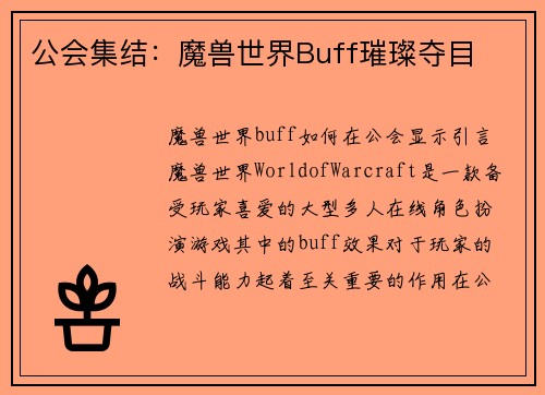 公会集结：魔兽世界Buff璀璨夺目